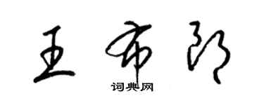 梁錦英王布朗草書個性簽名怎么寫