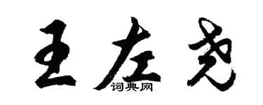 胡問遂王左堯行書個性簽名怎么寫