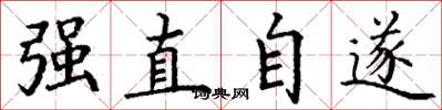 丁謙強直自遂楷書怎么寫