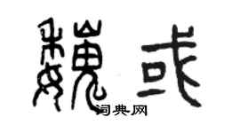 曾慶福魏或篆書個性簽名怎么寫