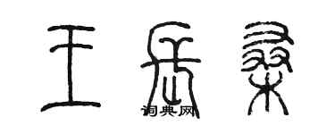 陳墨王長桑篆書個性簽名怎么寫