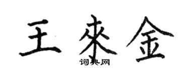 何伯昌王來金楷書個性簽名怎么寫