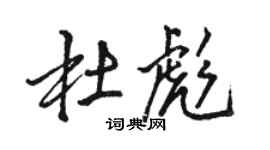 駱恆光杜彪行書個性簽名怎么寫