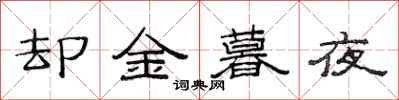 范連陞卻金暮夜隸書怎么寫