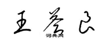 梁錦英王薈良草書個性簽名怎么寫