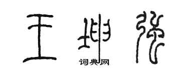 陳墨王坤強篆書個性簽名怎么寫