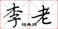 周炳元李老楷書怎么寫