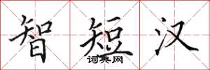 田英章智短漢楷書怎么寫