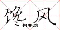 黃華生饞風楷書怎么寫