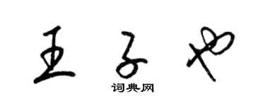 梁錦英王子也草書個性簽名怎么寫