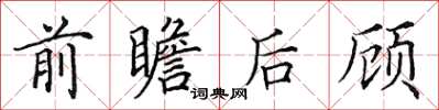 田英章前瞻後顧楷書怎么寫