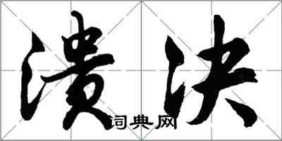 胡問遂潰決行書怎么寫