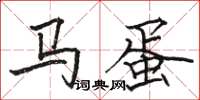 駱恆光馬蛋楷書怎么寫