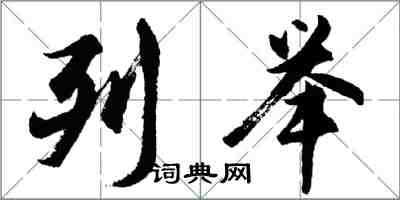 胡問遂列舉行書怎么寫