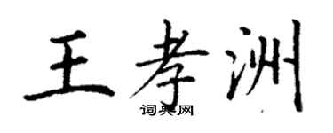 丁謙王孝洲楷書個性簽名怎么寫