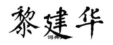 翁闓運黎建華楷書個性簽名怎么寫