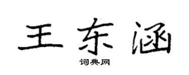 袁強王東涵楷書個性簽名怎么寫