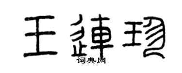 曾慶福王連珍篆書個性簽名怎么寫