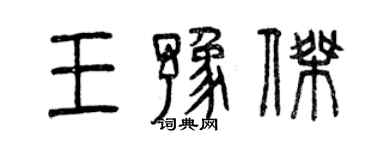 曾慶福王豫傑篆書個性簽名怎么寫