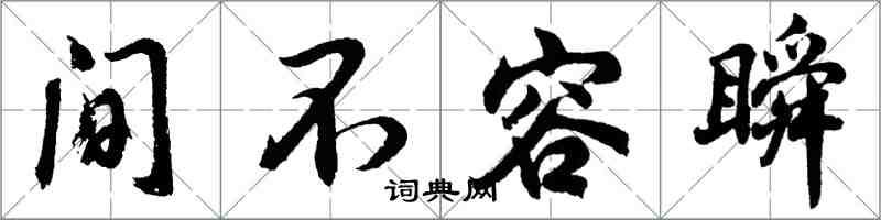 胡問遂間不容瞬行書怎么寫