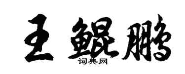 胡問遂王鯤鵬行書個性簽名怎么寫