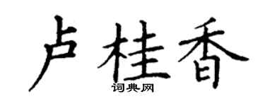 丁謙盧桂香楷書個性簽名怎么寫