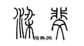 陳墨梁斐篆書個性簽名怎么寫