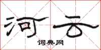 駱恆光河雲隸書怎么寫
