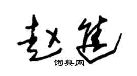 朱錫榮趙進草書個性簽名怎么寫