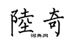 何伯昌陸奇楷書個性簽名怎么寫
