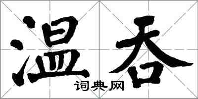 翁闓運溫吞楷書怎么寫