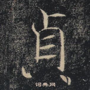 褚遂良雁塔聖教序中貞的寫法