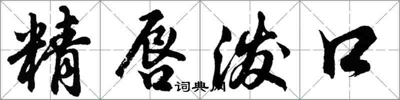 胡問遂精唇潑口行書怎么寫