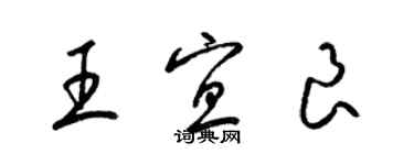 梁錦英王宜良草書個性簽名怎么寫