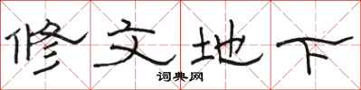 駱恆光修文地下隸書怎么寫