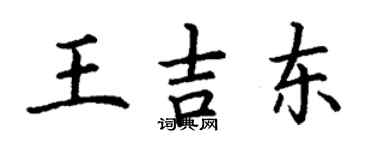 丁謙王吉東楷書個性簽名怎么寫
