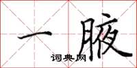 田英章一腋楷書怎么寫