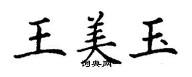 丁謙王美玉楷書個性簽名怎么寫