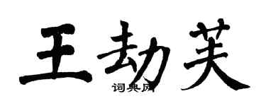 翁闓運王劫芙楷書個性簽名怎么寫