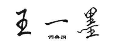 駱恆光王一墨行書個性簽名怎么寫