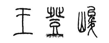 陳墨王登峻篆書個性簽名怎么寫