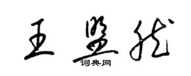 梁錦英王盟然草書個性簽名怎么寫