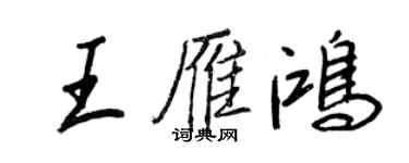 王正良王雁鴻行書個性簽名怎么寫