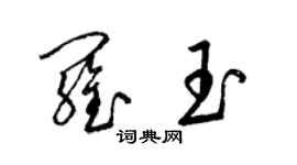 梁錦英羅玉草書個性簽名怎么寫