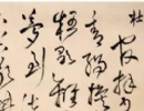 徐渭草書書法作品欣賞_徐渭草書字帖(第3頁)_書法字典