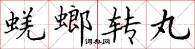 丁謙蜣螂轉丸楷書怎么寫