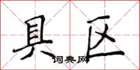 侯登峰具區楷書怎么寫