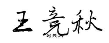 曾慶福王競秋行書個性簽名怎么寫