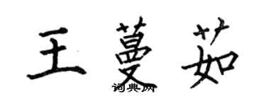 何伯昌王蔓茹楷書個性簽名怎么寫