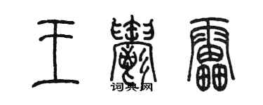 陳墨王郁雷篆書個性簽名怎么寫